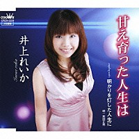 井上れいか／高田正男「 甘え育った人生は／明かりを灯した人生に」