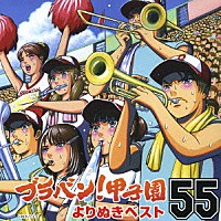 東京佼成ウインドオーケストラ「 ブラバン！甲子園よりぬきベスト５５」