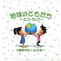 小島あやめ×山本淳一「 地球はともだち～エコ・ラップ～」