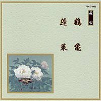 （伝統音楽）「 鶴亀／蓬莱」