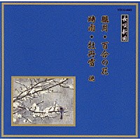 （伝統音楽）「 朧月／百合の花／時雨／牡丹雪　他」