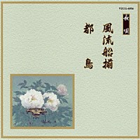 （伝統音楽）「 風流船揃／都鳥」