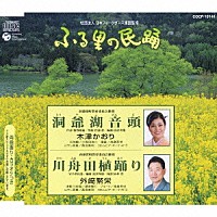 木津かおり／外﨑繁栄「 洞爺湖音頭／川舟田植踊り」