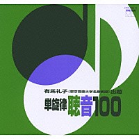 有馬礼子「 単旋律　聴音１００」