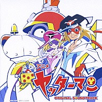 神保正明／山本正之「 アニメ　ヤッターマン　オリジナル・サウンドトラック」