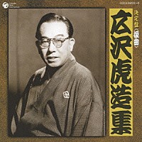 広沢虎造［二代目］「 決定盤　＜浪曲＞　広沢虎造集」