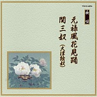 （伝統音楽）「 元禄風花見踊／関三奴（大津絵奴）」