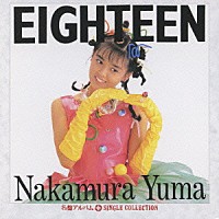 中村由真「 「ＥＩＧＨＴＥＥＮ」＋シングルコレクション」