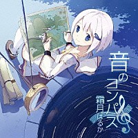 霜月はるか「音のコンパス ～霜月はるかワークスベストアルバム～」 | KDSD-333 | 4562144212177 | Shopping |  Billboard JAPAN