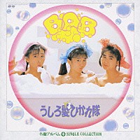 うしろ髪ひかれ隊「「ＢＡＢ」＋シングルコレクション」 | PCCS-16 | 4988013556942 | Shopping | Billboard  JAPAN