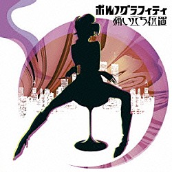 ポルノグラフィティ「痛い立ち位置」