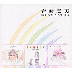 岩崎宏美「『誕生』『家族』『きょうだい』ＢＯＸ」