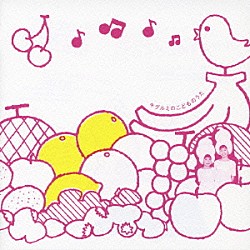 キグルミ「キグルミのこどものうた」