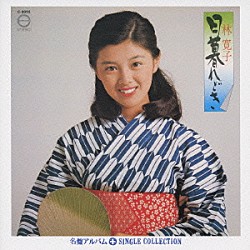林寛子「「日暮れどき」＋シングルコレクション」
