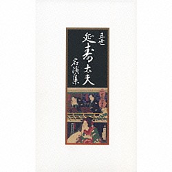 清元延寿太夫［五世］ 清元栄寿太夫［四世］ 清元正寿郎 清元志寿太夫 清元寿美太夫 清元菊輔 清元栄次郎 清元市之助「五世　清元延寿太夫名演集」