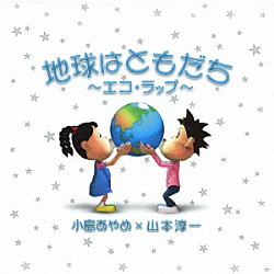 小島あやめ×山本淳一「地球はともだち～エコ・ラップ～」