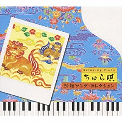 （ヒーリング） 広橋真紀子「リラクシング・ピアノ　ちゅら唄～沖縄ソング・コレクション」