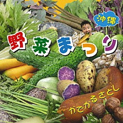 かでかるさとし「沖縄野菜まつり」