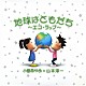 小島あやめ×山本淳一「地球はともだち～エコ・ラップ～」