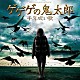 （オリジナル・サウンドトラック） 美鵬成る駒「ゲゲゲの鬼太郎　千年呪い歌　オリジナル・サウンドトラック」