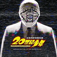 白井良明「 映画「２０世紀少年」オリジナル・サウンドトラック」