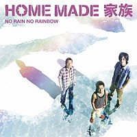 ＨＯＭＥ　ＭＡＤＥ　家族「 ＮＯ　ＲＡＩＮ　ＮＯ　ＲＡＩＮＢＯＷ」