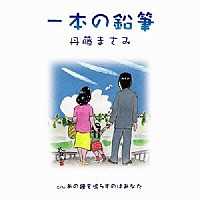 丹藤まさみ「 一本の鉛筆」