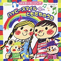 （キッズ）「 メッセージ・ソング　ハッピースマイル　ともだちのうた」