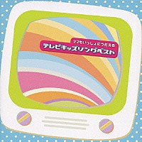 （キッズ）「 ママもいっしょにうたえる　テレビキッズソングベスト」