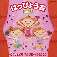 （教材）「 ２００８　はっぴょう会　３　プリキュア５、フル・スロットル　ＧＯ　ＧＯ！」