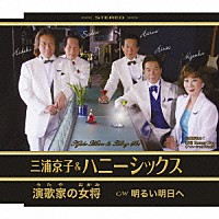 三浦京子＆ハニーシックス「 演歌屋の女将／明るい明日へ」