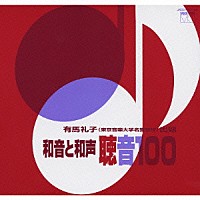 有馬礼子「 和音と和声　聴音１００」