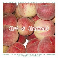 （ラジオＣＤ）「 吉野裕行＆保村真の桃パー３　桃のみのり」