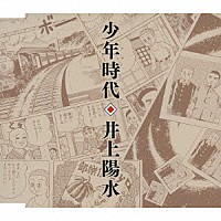 井上陽水「 少年時代」