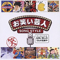 （オムニバス）「 お笑い芸人★ＳＯＮＧ　ＳＴＹＬＥ　ポニーキャニオンはお笑い芸人のうたの宝庫や」