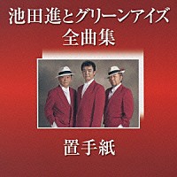 池田進とグリーンアイズ「 池田進とグリーンアイズ　全曲集［置手紙］」