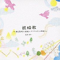 高野健一「 祝婚歌　～ある家族の結婚にマツワル６つの物語～」