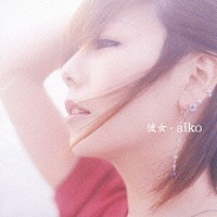 ａｉｋｏ「 彼女」