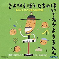 稲村なおこ「 新沢としひこが選ぶ卒園の歌　さよなら　ぼくたちの　ほいくえん・ようちえん」