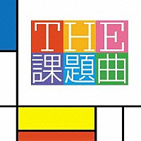 山下一史＆ＴＫＷＯ「 ＴＨＥ　課題曲」