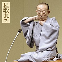 桂歌丸「 桂歌丸７　藁人形／井戸の茶碗」