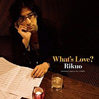 リクオ「 Ｗｈａｔ’ｓ　Ｌｏｖｅ？」