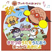 （キッズ）「 アンパンマンとはじめよう！　きせつのうたをうたおう　まっかなあきだよ」