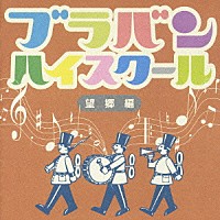 （オムニバス）「 ブラバン★ハイスクール　望郷編」