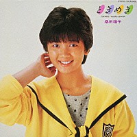 桑田靖子「 ときめき」