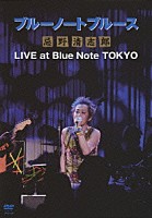 忌野清志郎「 ブルーノートブルース　忌野清志郎　ＬＩＶＥ　ａｔ　Ｂｌｕｅ　Ｎｏｔｅ　ＴＯＫＹＯ」