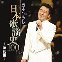 五木ひろし「五木ひろし 日本歌謡史１００年！ ～昭和編～」 | FKCX-5037/8 | 4582133103286 | Shopping |  Billboard JAPAN