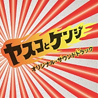 大島ミチル「ヤスコとケンジ オリジナル・サウンドトラック」 | VPCD