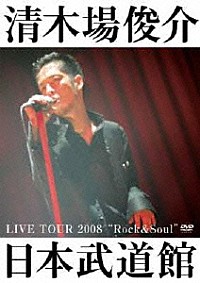 清木場俊介「ＬＩＶＥ ＴＯＵＲ ２００８“Ｒｏｃｋ＆Ｓｏｕｌ”日本