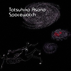 浅野達彦「Ｓｐａｃｅｗａｔｃｈ」